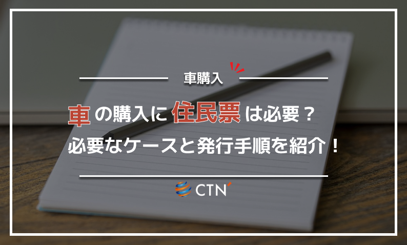 車購入　住民票